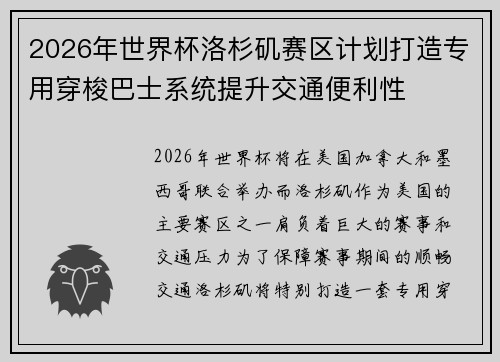 2026年世界杯洛杉矶赛区计划打造专用穿梭巴士系统提升交通便利性
