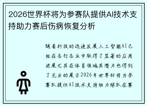 2026世界杯将为参赛队提供AI技术支持助力赛后伤病恢复分析