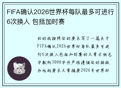 FIFA确认2026世界杯每队最多可进行6次换人 包括加时赛 FIFA确认2026世界杯每队最多可进行6次换人 包括加时赛