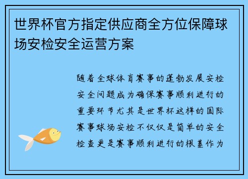 世界杯官方指定供应商全方位保障球场安检安全运营方案 世界杯官方指定供应商全方位保障球场安检安全运营方案