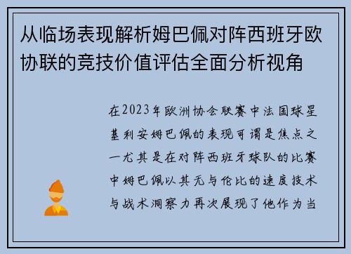 从临场表现解析姆巴佩对阵西班牙欧协联的竞技价值评估全面分析视角