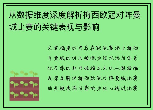 从数据维度深度解析梅西欧冠对阵曼城比赛的关键表现与影响