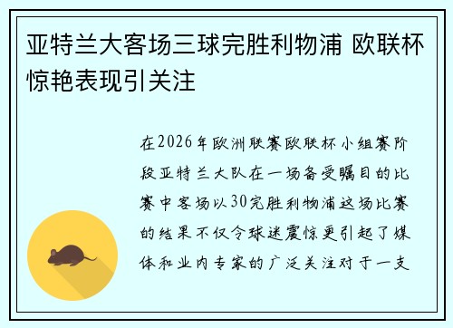 亚特兰大客场三球完胜利物浦 欧联杯惊艳表现引关注