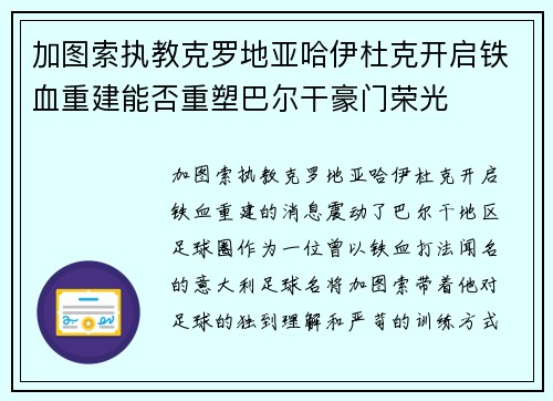 加图索执教克罗地亚哈伊杜克开启铁血重建能否重塑巴尔干豪门荣光