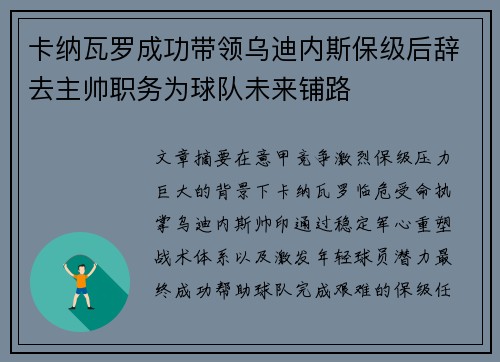 卡纳瓦罗成功带领乌迪内斯保级后辞去主帅职务为球队未来铺路
