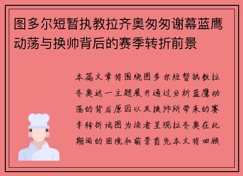 图多尔短暂执教拉齐奥匆匆谢幕蓝鹰动荡与换帅背后的赛季转折前景 图多尔短暂执教拉齐奥匆匆谢幕蓝鹰动荡与换帅背后的赛季转折前景