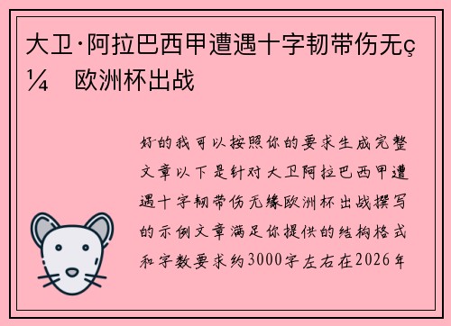 大卫·阿拉巴西甲遭遇十字韧带伤无缘欧洲杯出战 大卫·阿拉巴西甲遭遇十字韧带伤无缘欧洲杯出战