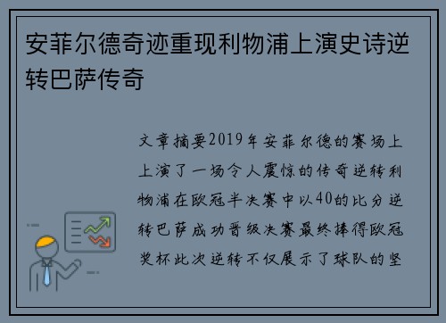 安菲尔德奇迹重现利物浦上演史诗逆转巴萨传奇 安菲尔德奇迹重现利物浦上演史诗逆转巴萨传奇