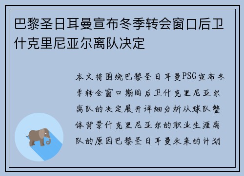 巴黎圣日耳曼宣布冬季转会窗口后卫什克里尼亚尔离队决定