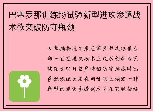 巴塞罗那训练场试验新型进攻渗透战术欲突破防守瓶颈