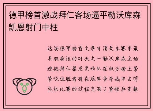 德甲榜首激战拜仁客场逼平勒沃库森凯恩射门中柱