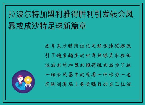 拉波尔特加盟利雅得胜利引发转会风暴或成沙特足球新篇章 拉波尔特加盟利雅得胜利引发转会风暴或成沙特足球新篇章