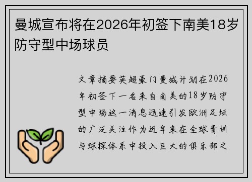 曼城宣布将在2026年初签下南美18岁防守型中场球员