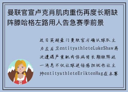 曼联官宣卢克肖肌肉重伤再度长期缺阵滕哈格左路用人告急赛季前景
