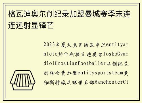 格瓦迪奥尔创纪录加盟曼城赛季末连连远射显锋芒 格瓦迪奥尔创纪录加盟曼城赛季末连连远射显锋芒