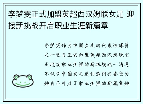 李梦雯正式加盟英超西汉姆联女足 迎接新挑战开启职业生涯新篇章 李梦雯正式加盟英超西汉姆联女足 迎接新挑战开启职业生涯新篇章