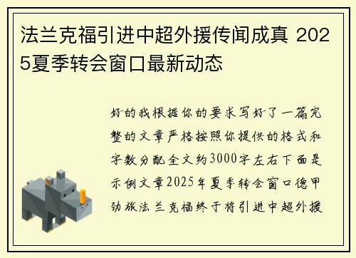 法兰克福引进中超外援传闻成真 2025夏季转会窗口最新动态 法兰克福引进中超外援传闻成真 2025夏季转会窗口最新动态