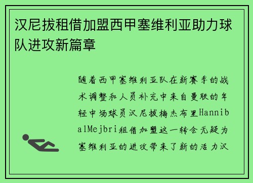 汉尼拔租借加盟西甲塞维利亚助力球队进攻新篇章