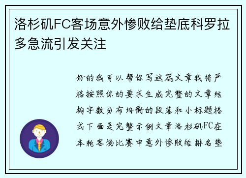 洛杉矶FC客场意外惨败给垫底科罗拉多急流引发关注