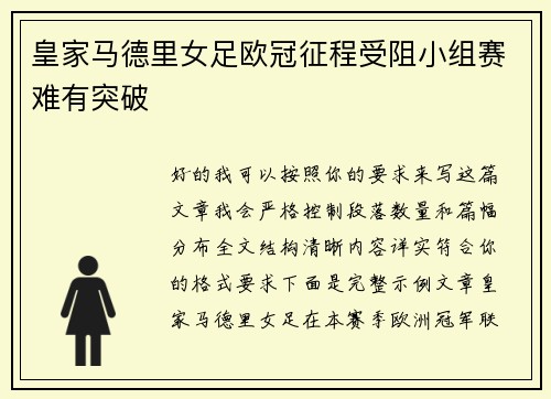 皇家马德里女足欧冠征程受阻小组赛难有突破