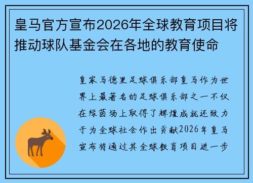 皇马官方宣布2026年全球教育项目将推动球队基金会在各地的教育使命