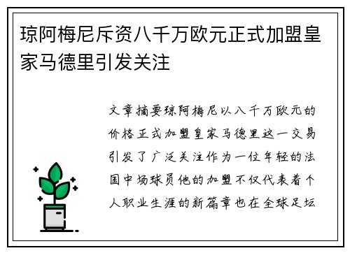 琼阿梅尼斥资八千万欧元正式加盟皇家马德里引发关注