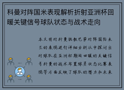 科曼对阵国米表现解析折射亚洲杯回暖关键信号球队状态与战术走向