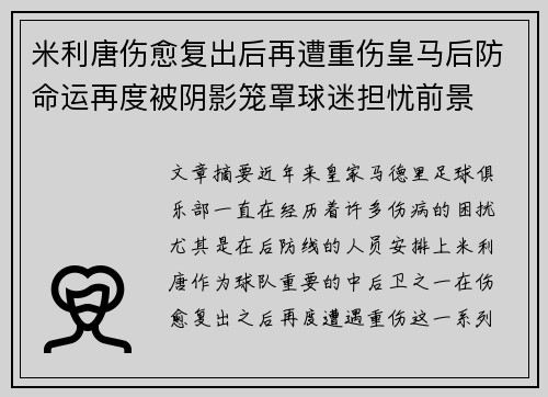米利唐伤愈复出后再遭重伤皇马后防命运再度被阴影笼罩球迷担忧前景 米利唐伤愈复出后再遭重伤皇马后防命运再度被阴影笼罩球迷担忧前景