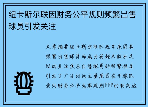 纽卡斯尔联因财务公平规则频繁出售球员引发关注 纽卡斯尔联因财务公平规则频繁出售球员引发关注