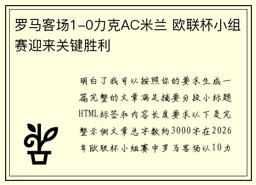 罗马客场1-0力克AC米兰 欧联杯小组赛迎来关键胜利