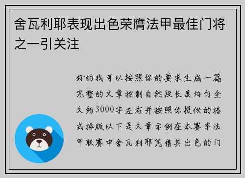 舍瓦利耶表现出色荣膺法甲最佳门将之一引关注 舍瓦利耶表现出色荣膺法甲最佳门将之一引关注