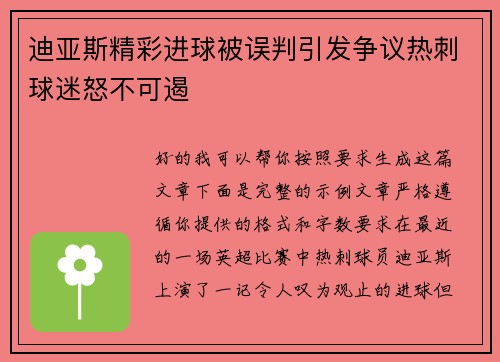 迪亚斯精彩进球被误判引发争议热刺球迷怒不可遏