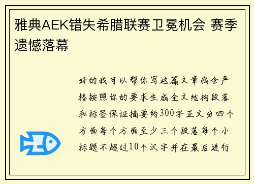 雅典AEK错失希腊联赛卫冕机会 赛季遗憾落幕