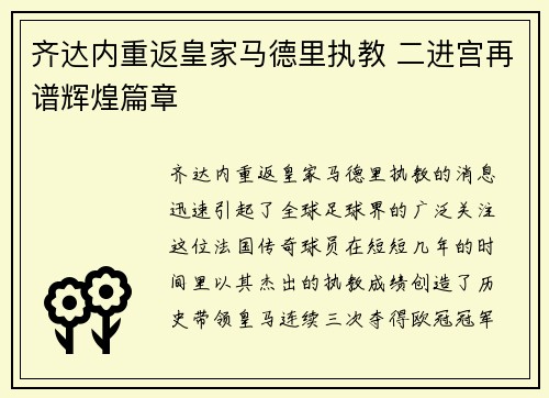 齐达内重返皇家马德里执教 二进宫再谱辉煌篇章
