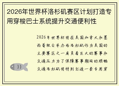 2026年世界杯洛杉矶赛区计划打造专用穿梭巴士系统提升交通便利性