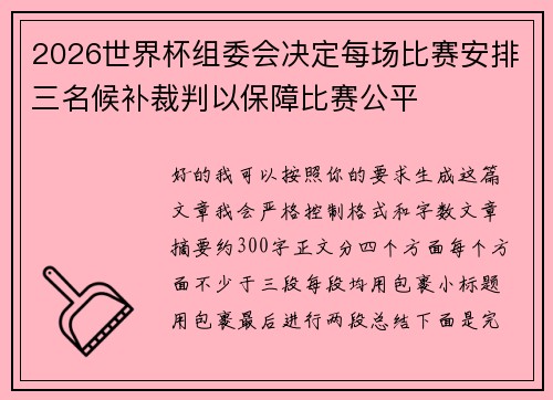 2026世界杯组委会决定每场比赛安排三名候补裁判以保障比赛公平