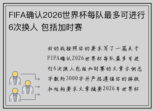FIFA确认2026世界杯每队最多可进行6次换人 包括加时赛