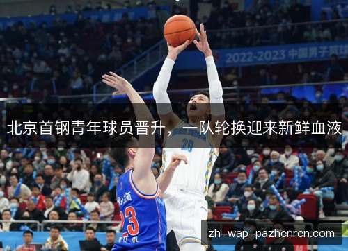 北京首钢青年球员晋升，一队轮换迎来新鲜血液