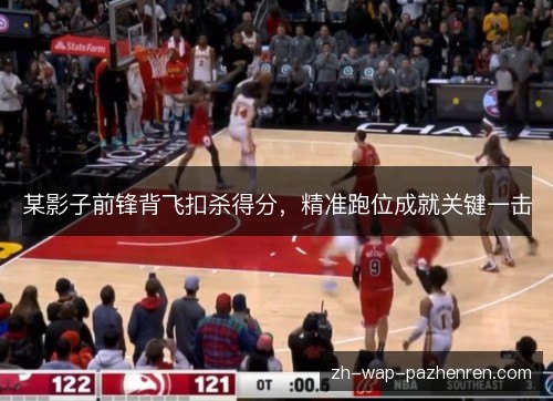 某影子前锋背飞扣杀得分，精准跑位成就关键一击